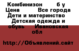 Комбинизон Next  б/у › Цена ­ 400 - Все города Дети и материнство » Детская одежда и обувь   . Ивановская обл.